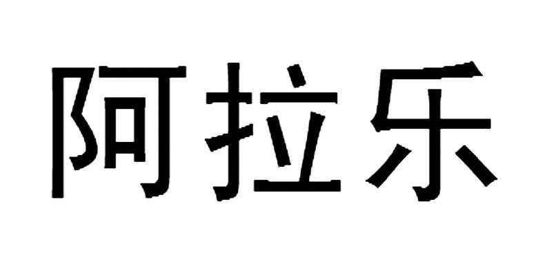 阿拉乐