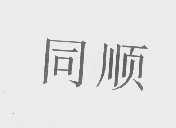 同顺