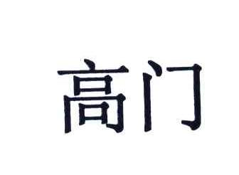 高门