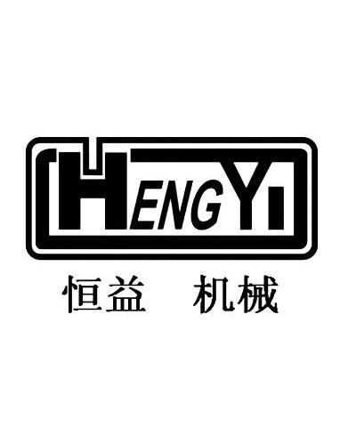 恒益机械