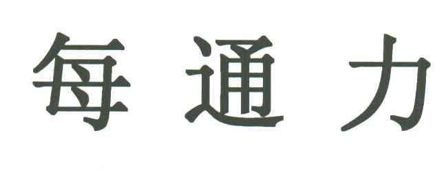 每通力
