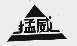 猛威
