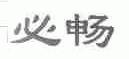 必畅