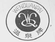 温泉