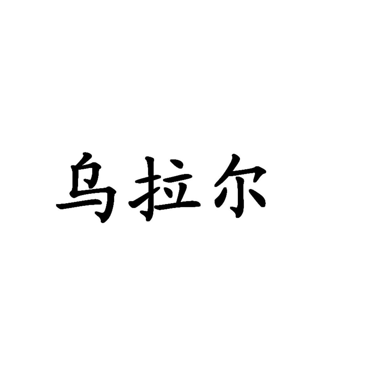 乌拉尔