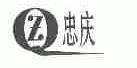 忠庆