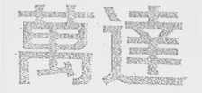 万达