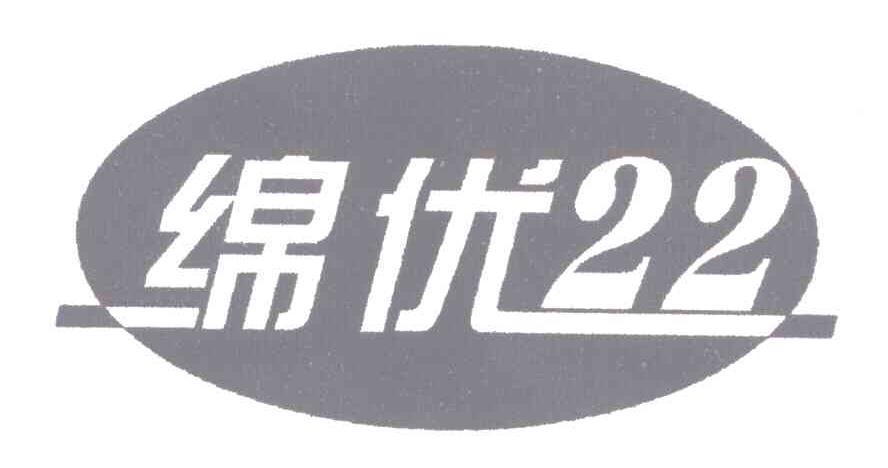 绵优;22
