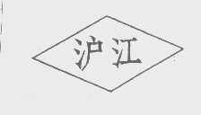 沪江