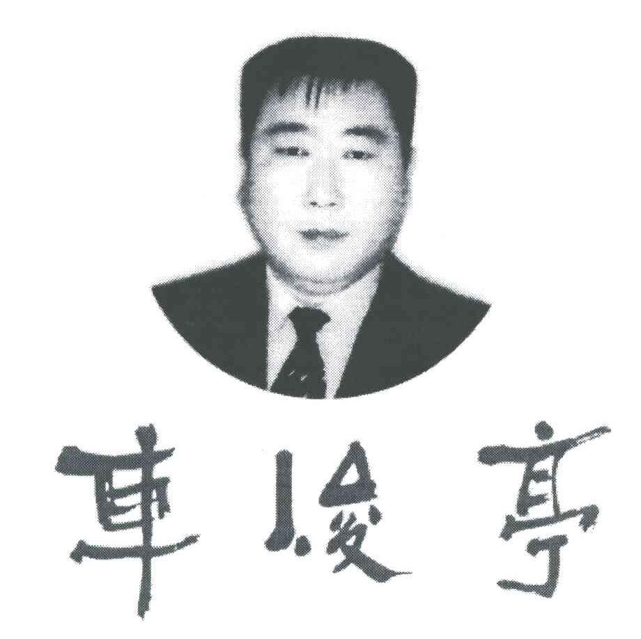 车俊亭