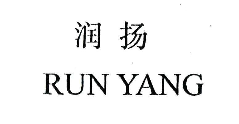 润扬