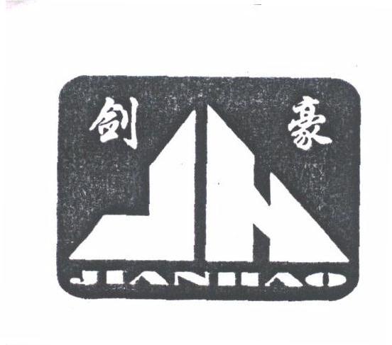 剑豪