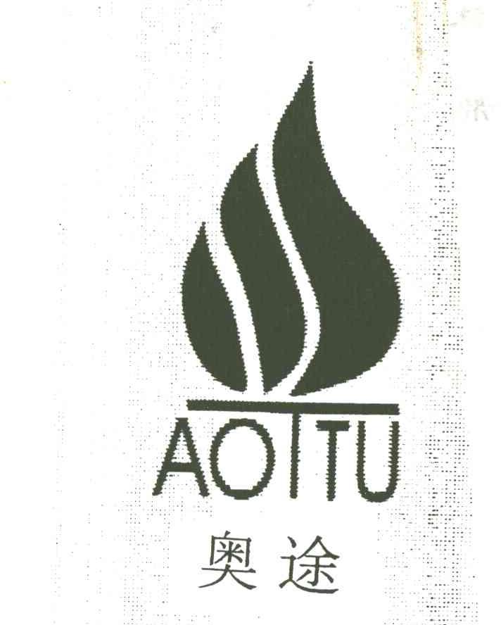 奥途及图