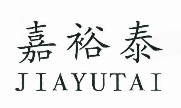 嘉裕泰