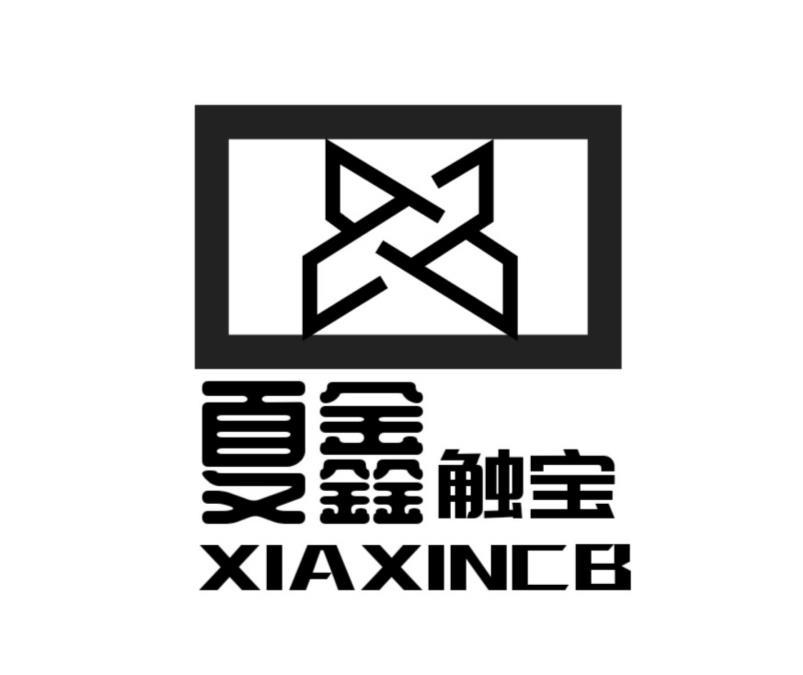 夏鑫触宝  XIAXINCB