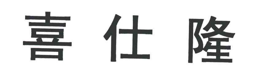 喜仕隆