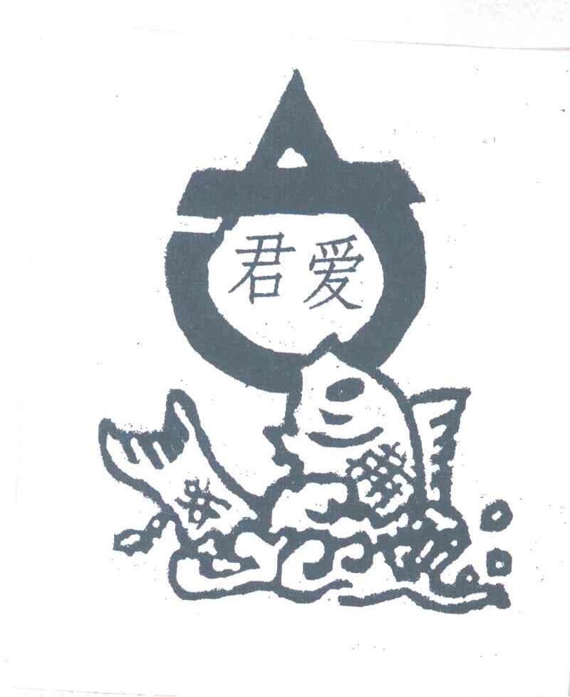 君爱