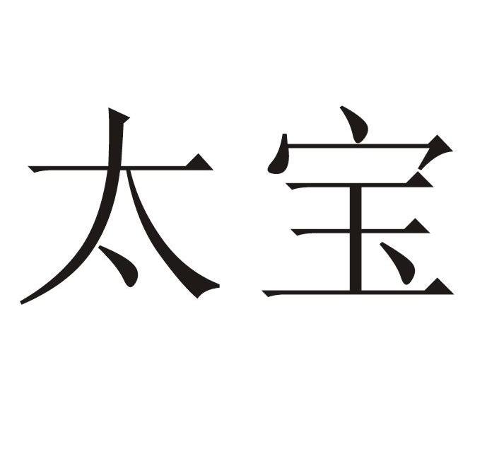 太宝