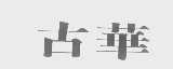 古华