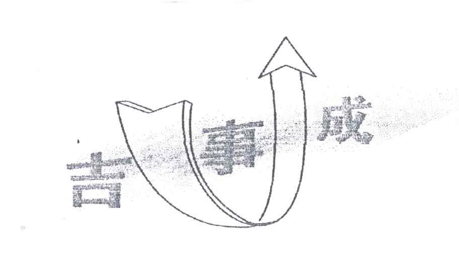 吉事成