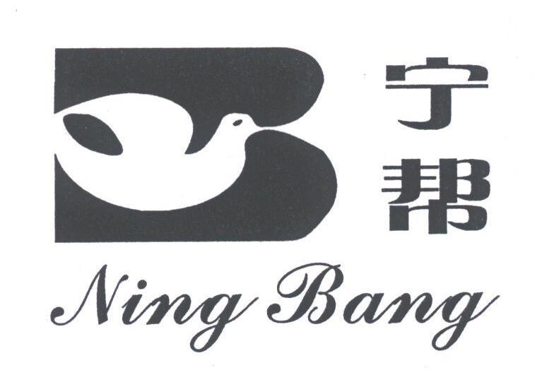 宁帮