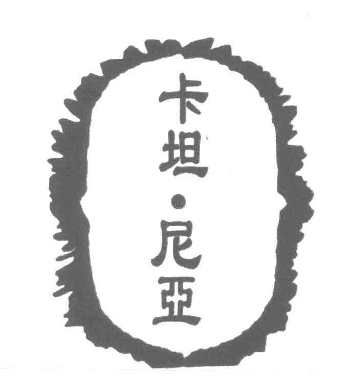 卡坦.尼亚