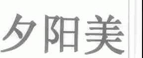 夕阳美