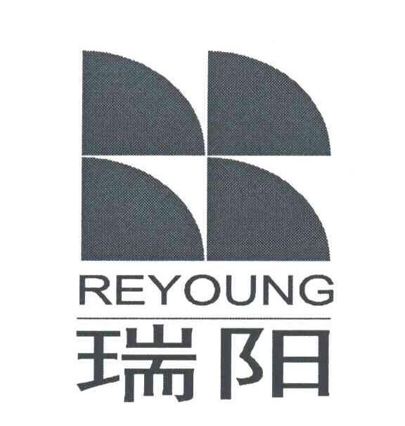 瑞阳;REYOUNG