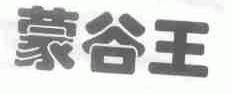 蒙谷王