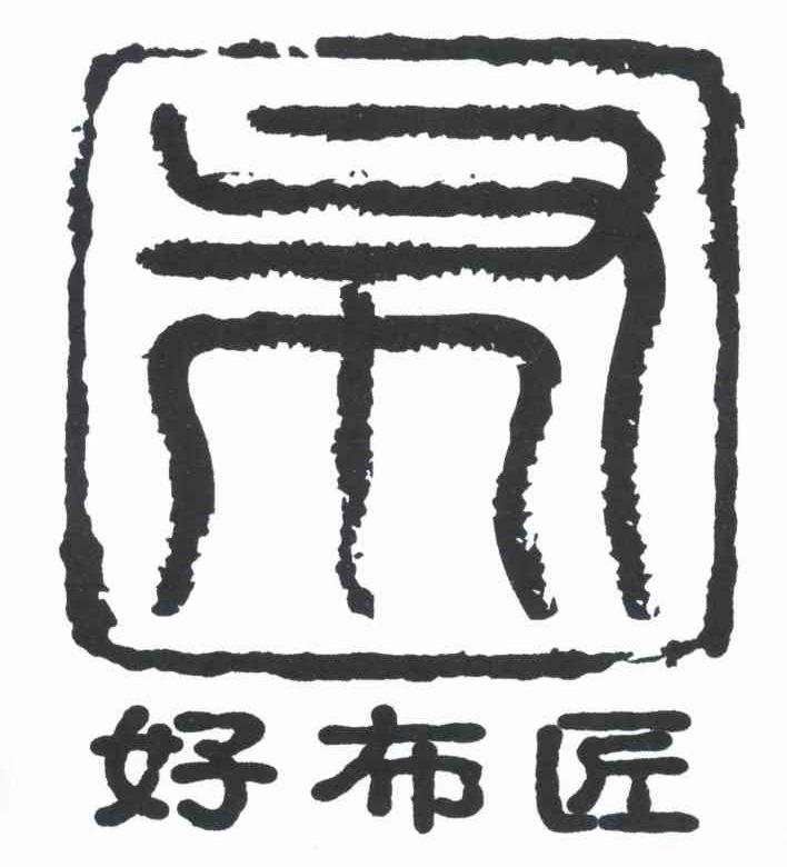 好布匠