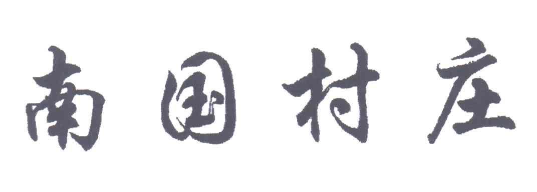 南国村庄