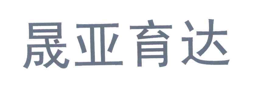 晟亚育达