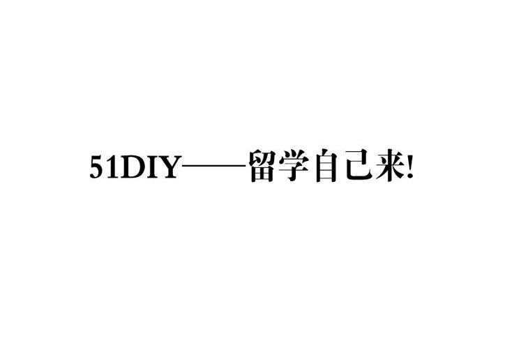 留学自己来！ 51DIY