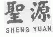 圣源