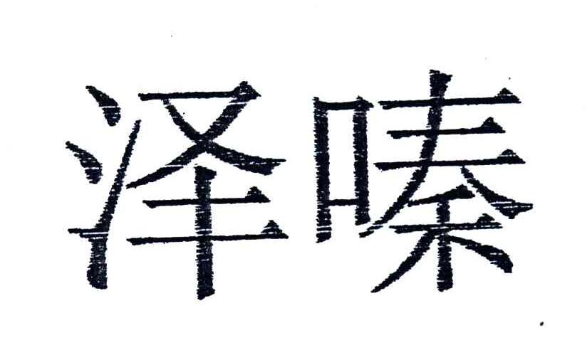 泽嗪