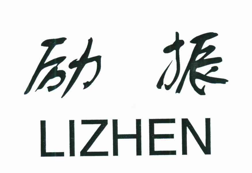 励振