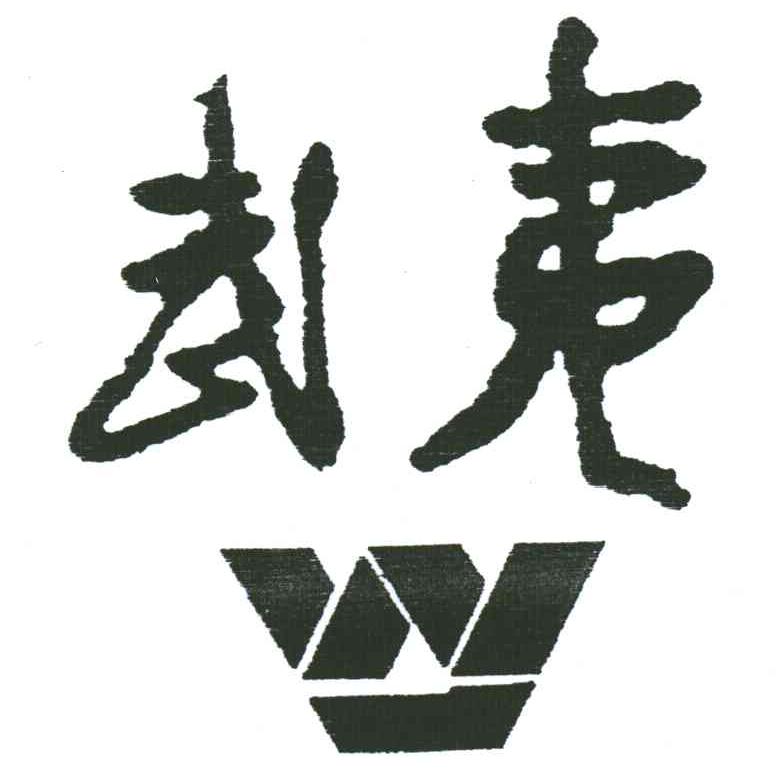 武夷;W