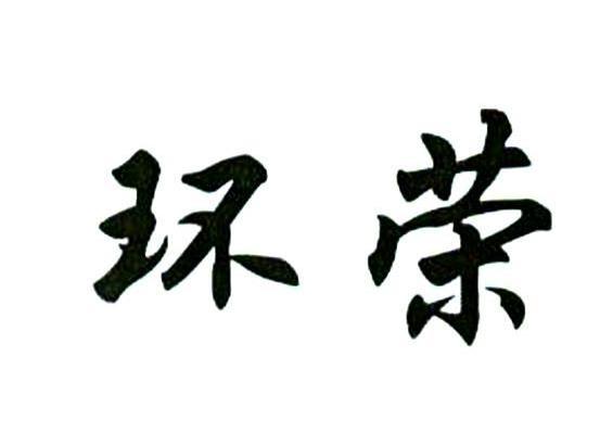 环荣