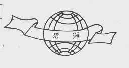 碧海