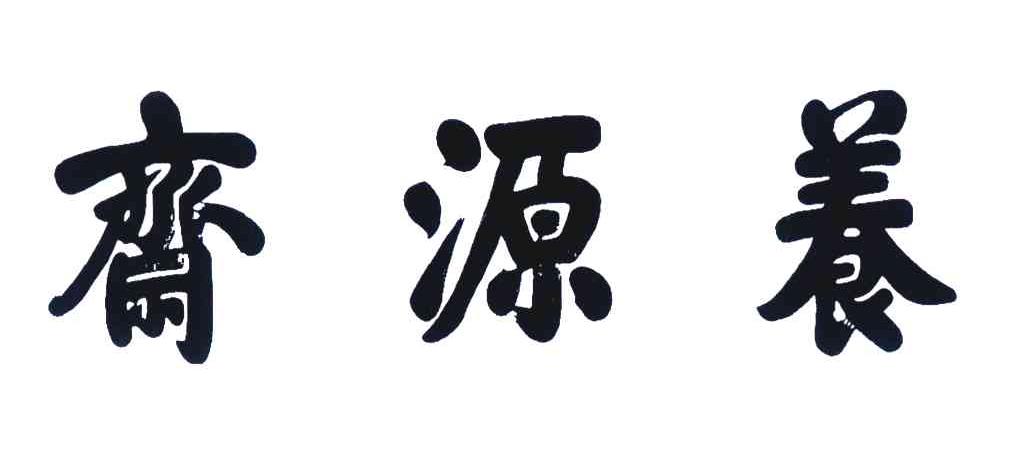 养源斋