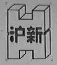 沪新