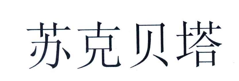 苏克贝塔