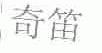 奇笛