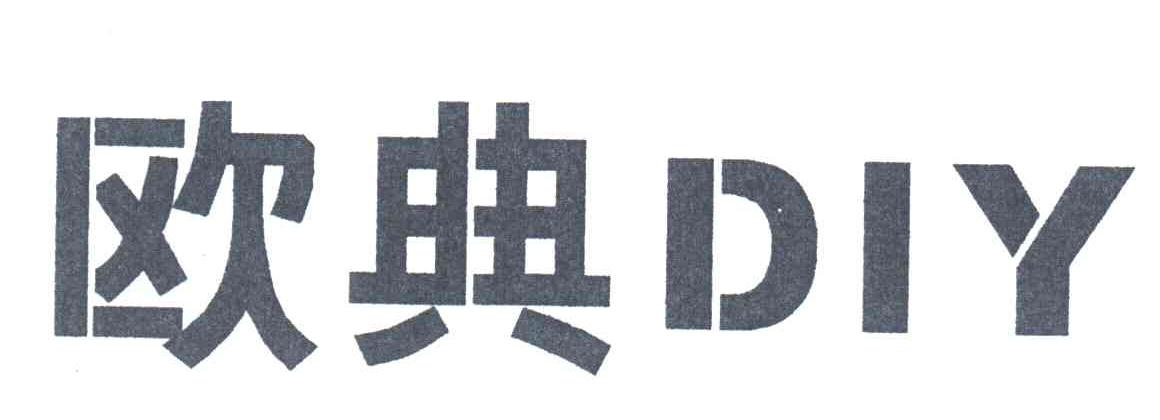 欧典DIY