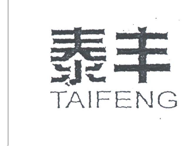 泰丰