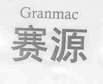 赛源;GRANMAC