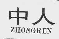 中人