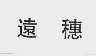 远穗