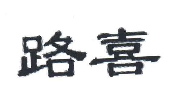路喜