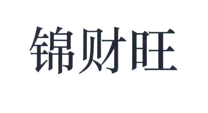 锦财旺